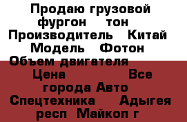 Продаю грузовой фургон, 3 тон. › Производитель ­ Китай › Модель ­ Фотон › Объем двигателя ­ 3 707 › Цена ­ 300 000 - Все города Авто » Спецтехника   . Адыгея респ.,Майкоп г.